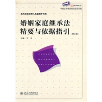婚姻家庭继承法精要与依据指引(增订本)