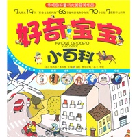 好奇宝宝小百科（国际童书大奖获奖作品，法国最畅销儿童小百科）