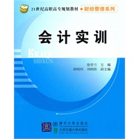 会计实训（21世纪高职高专规划教材·财经管理系列）