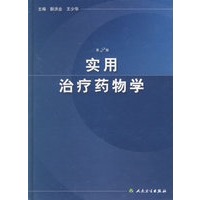 实用治疗药物学