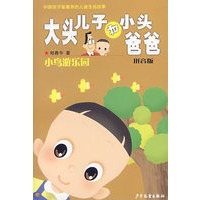 大头儿子和小头爸爸拼音版 小鸟游乐园