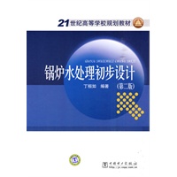 21世纪高等学校规划教材 锅炉水处理初步设计（第二版）