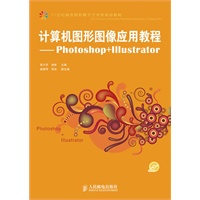 计算机图形图像应用教程——Photoshop+Illustrator