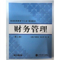 财务管理（第二版）（附习题集）