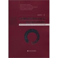 中国政府绩效审计研究——理论基础与制度变迁