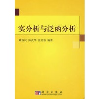 实分析与泛函分析