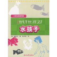 小学生名著书架：水孩子