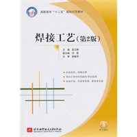 焊接工艺(高职高专）（第2版）