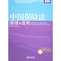 中国保险法原理与适用（附CD-ROM光盘一张）