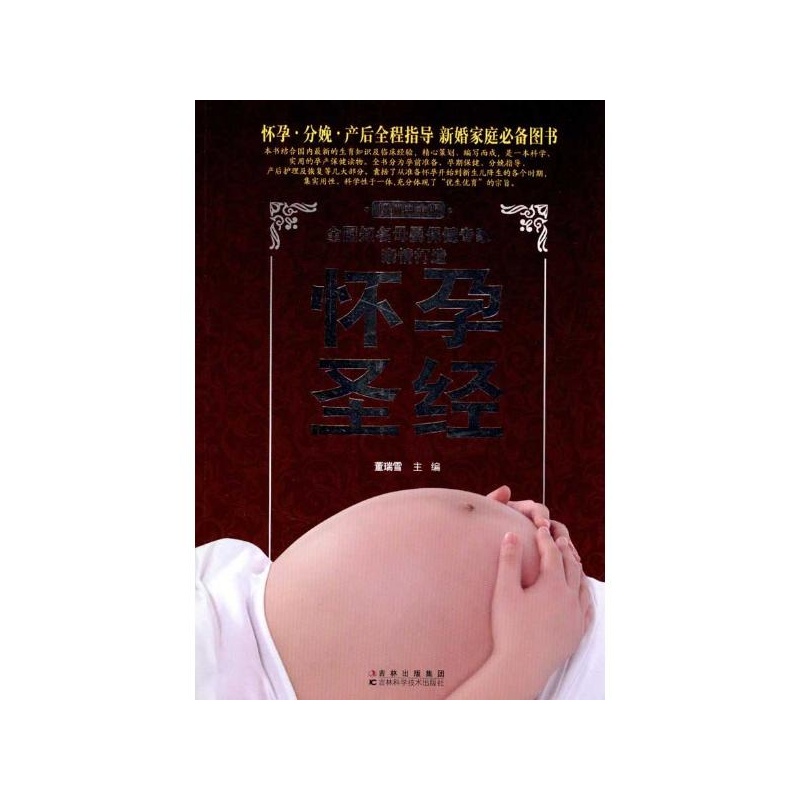 《怀孕圣经(超值白金版) 吉林科学技术出版社》