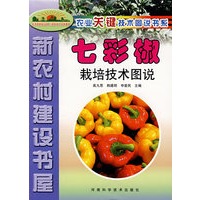 七彩椒栽培技术图说