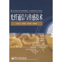 光纤通信与传感技术