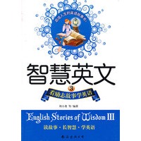 智慧英文3——看励志故事学英语