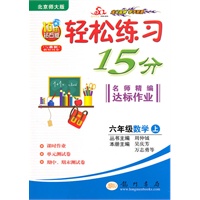六年级：数学 上（北京师大版）（2010年6月印刷）/轻松练习15分 名师精编达标作业（附试卷）