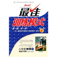 八年级物理上（粤教沪科版）：最佳训练模式（2011年6月印刷）（附答案及解析）