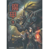 魔甲3