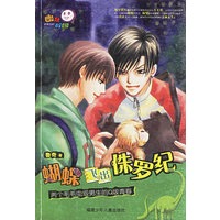 蝴蝶飞出侏罗纪：两个毛毛虫级男生的Q版青春——幽默校园丛书