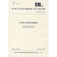 DL/T946-2005水利电力建设用起重机