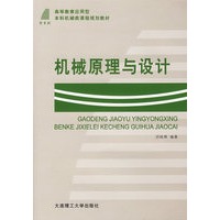 机械原理与设计