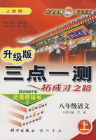 升级版三点一测拓成才之路：八年级语文（上）人教版