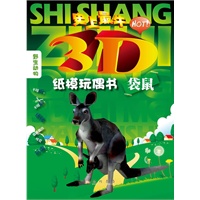袋鼠（史上最“HOT”3D纸模玩偶书，让家长带领孩子进入动物的世界！）