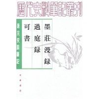 墨庄漫录 过庭录 可书(唐宋史料笔记丛刊)