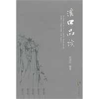 溪口品读