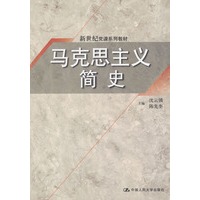 马克思主义简史