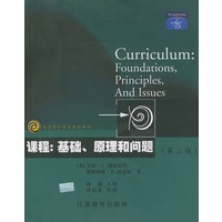 课程:基础、原理和问题(第三版)——教育科学精品教材译丛