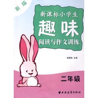 新课标小学生趣味阅读与作文训练(二年级)