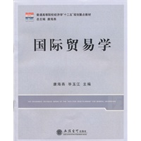 (教)国际贸易学(唐海燕)