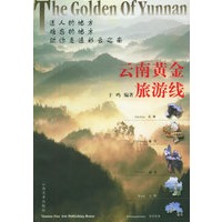 云南黄金旅游线