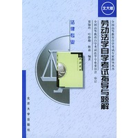 劳动法学自学考试指导与解题：法律专业（北大版）——全国高等教育自学考试专家指导丛书