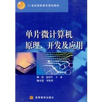 单片微计算机原理、开发及应用