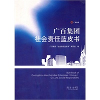 广百集团社会责任蓝皮书