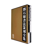 邓石如书法篆刻全集（上 下）