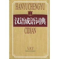 汉语成语词典（世纪版）