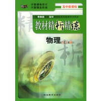 与粤教版普通高中课程标准实验教科书同步《教材精析精练》：物理必修1