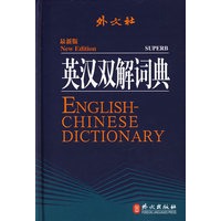 英汉双解词典（外交社）（最新版）