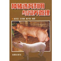 种猪选育利用与饲养管理*
