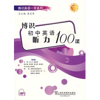 博识初中英语听力100篇（初中卷）