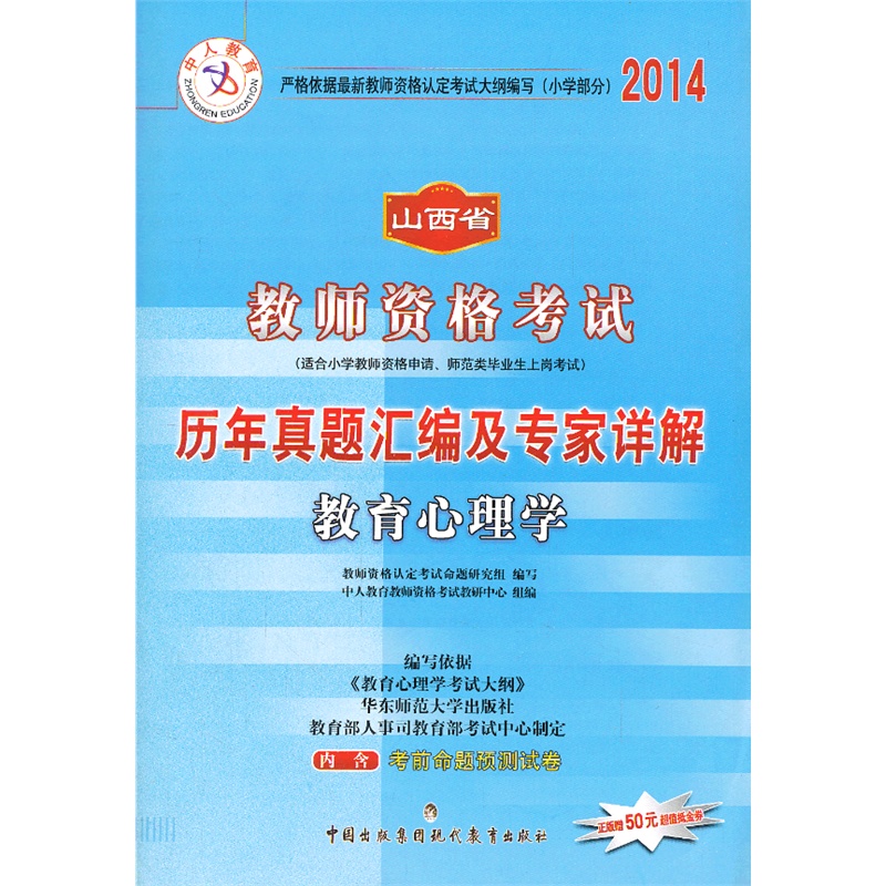 《中人教育 山西省教师资格考试历年真题汇编