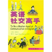 英语社交高手