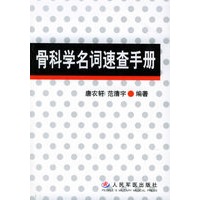 骨科学名词速查手册