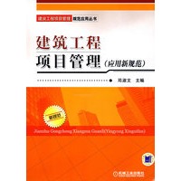 建筑工程项目管理（应用新规范）