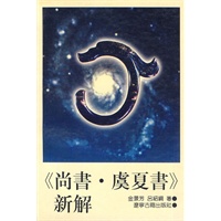 《尚书.虞夏书》新解