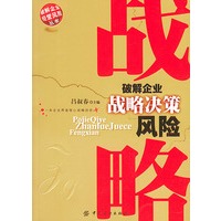 破解企业战略决策风险——破解个业经营风险丛书