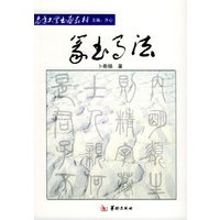 篆书写法——老年大学书画教材