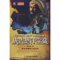 成吉思汗宝藏－中国原创冒险文学书系