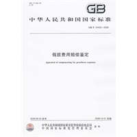 假肢费用赔偿鉴定GB/T24432-2009